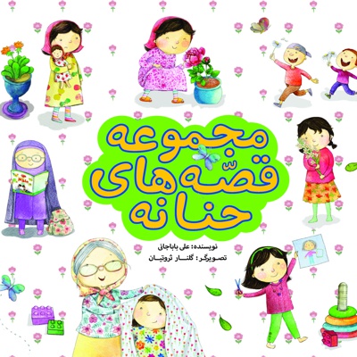 مجموعه قصه های حنانه